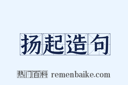 扬起造句是什么意思的图片